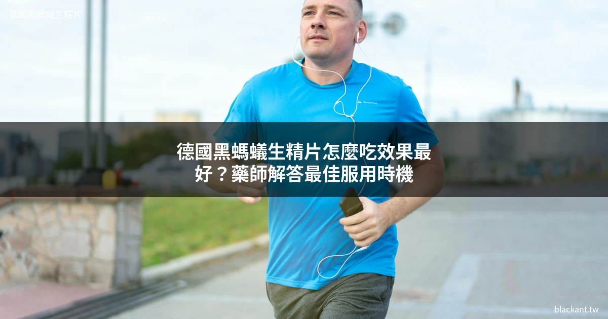 德國黑螞蟻生精片怎麼吃效果最好