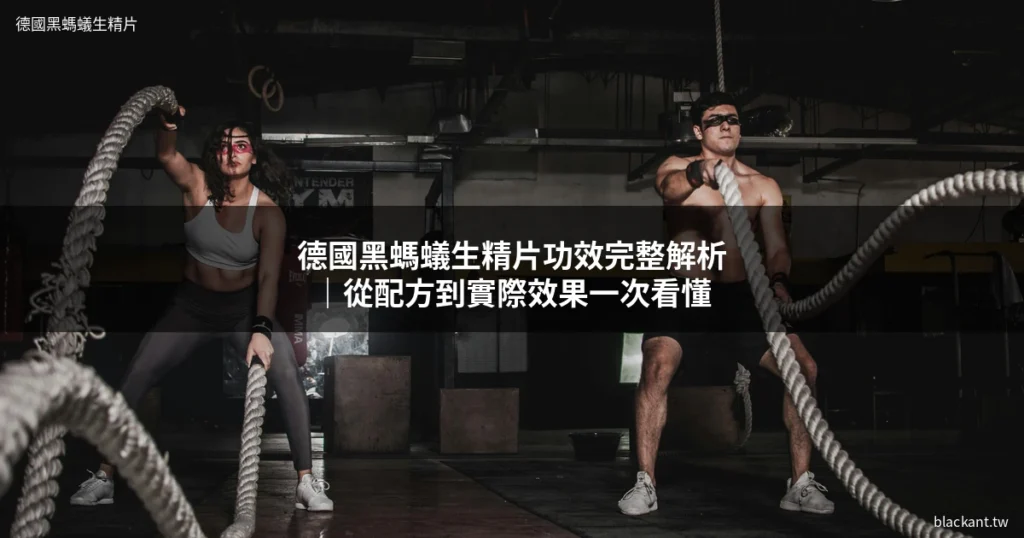 德國黑螞蟻生精片功效