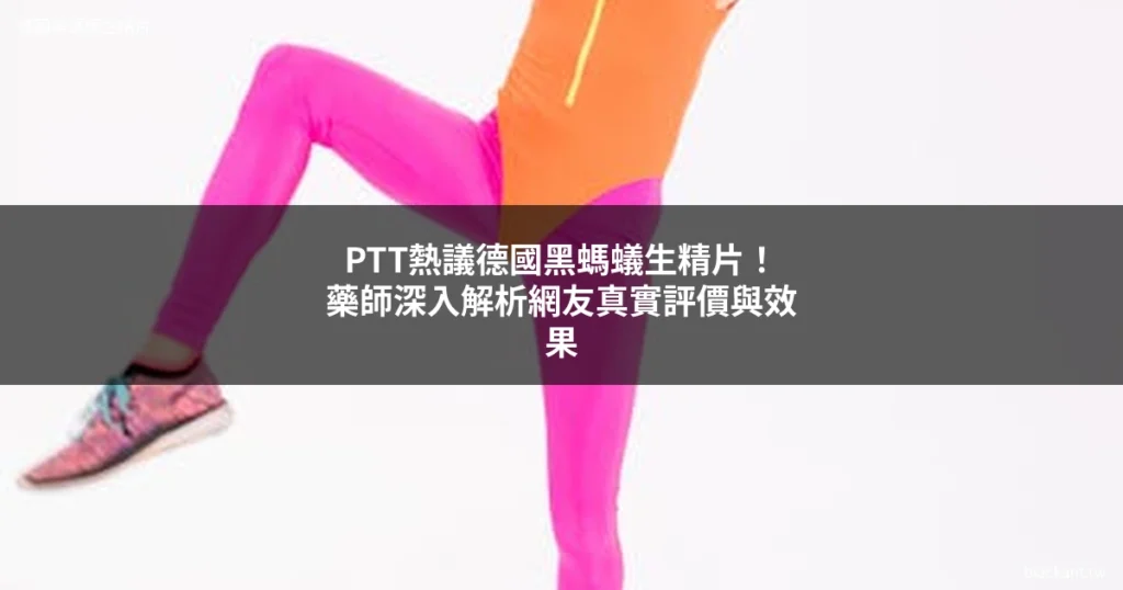 德國黑螞蟻生精片 PTT 討論
