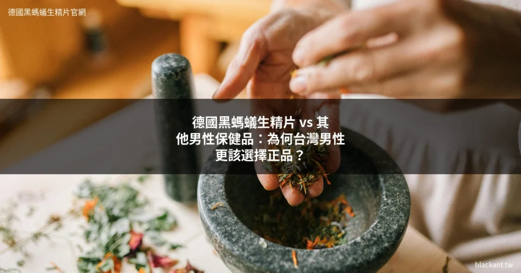 德國黑螞蟻生精片 vs 其他 男性保健
