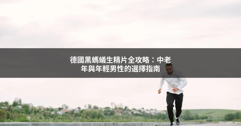 德國黑螞蟻生精片全攻略 男性保健
