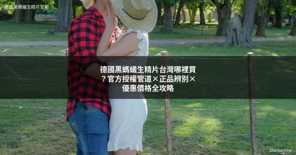 德國黑螞蟻生精片台灣購買 正品