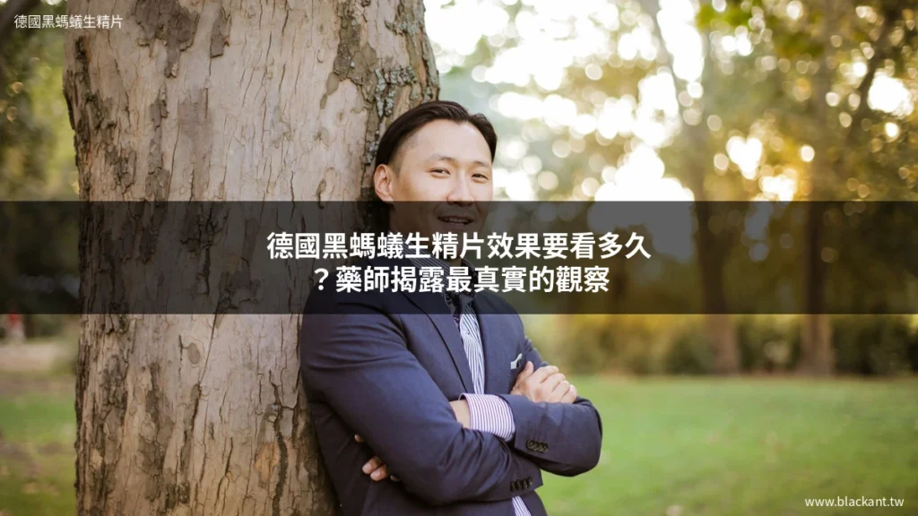 德國黑螞蟻生精片效果真實觀察