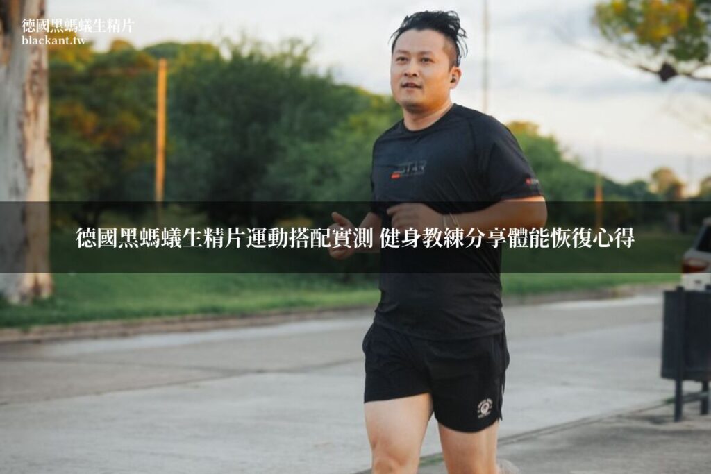 德國黑螞蟻生精片運動搭配