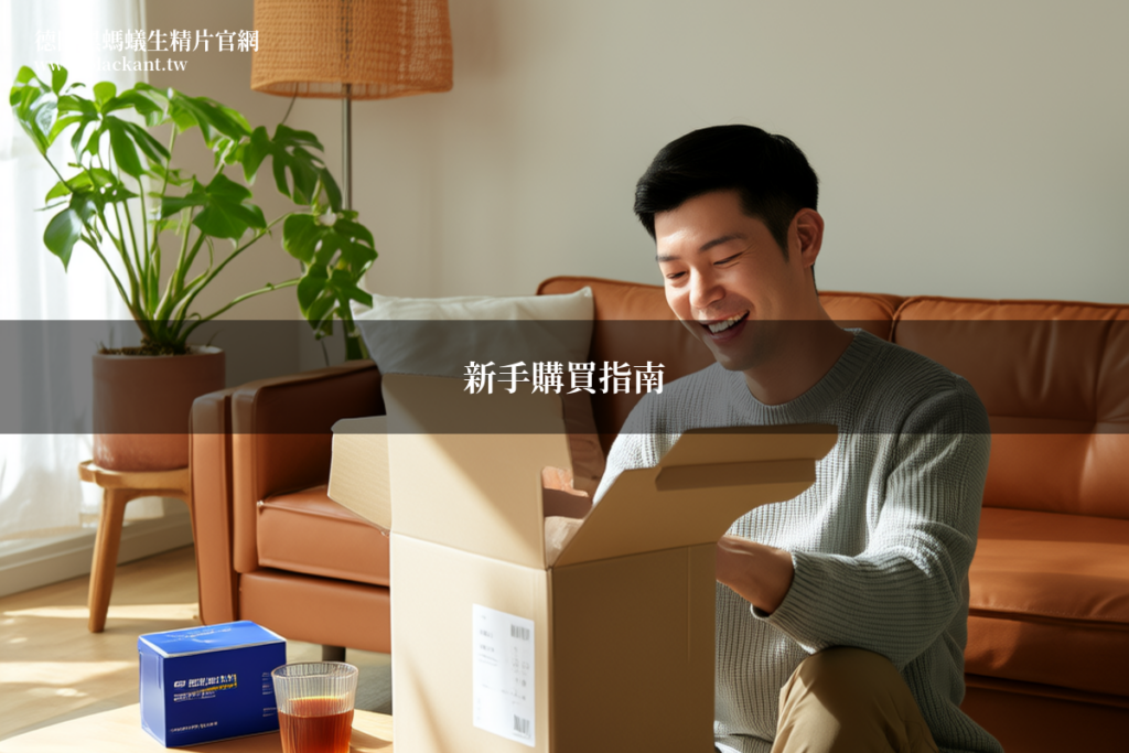 德國黑螞蟻生精片新手購買