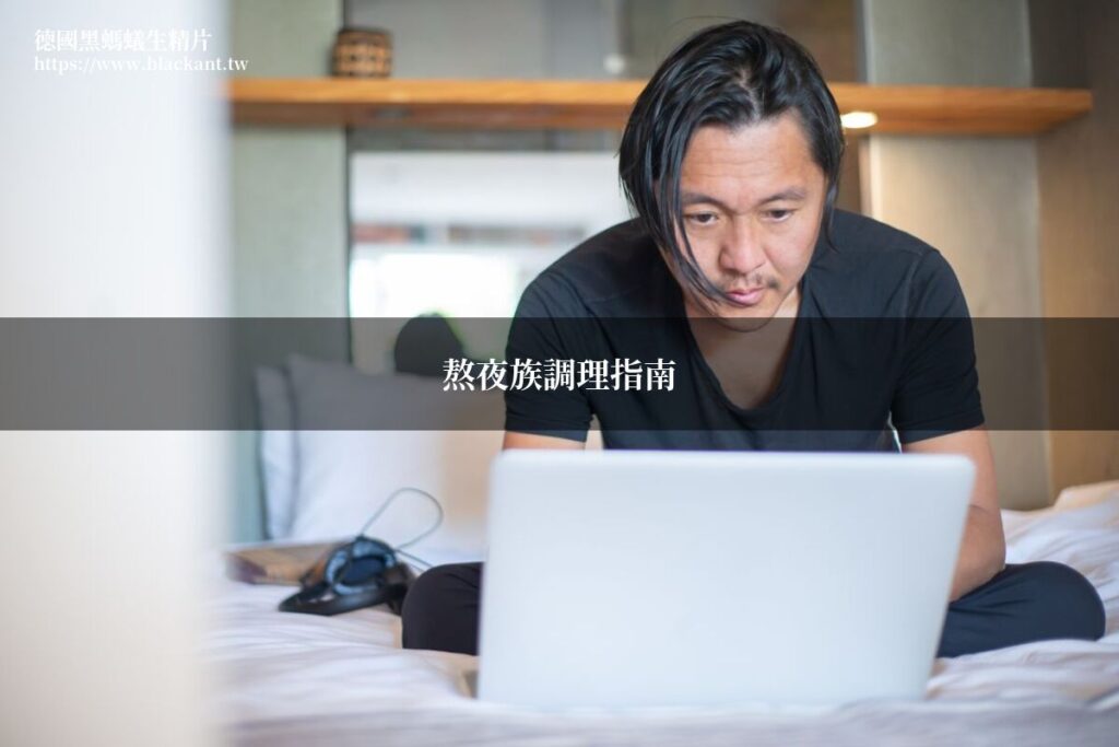 熬夜族男性保健指南