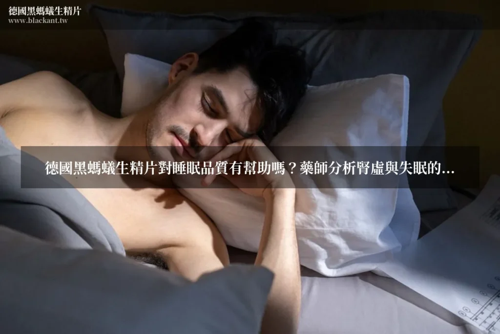 德國黑螞蟻生精片睡眠品質男性睡覺