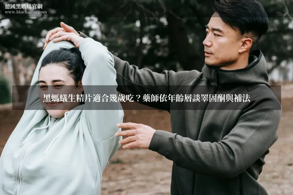 黑螞蟻生精片適合幾歲吃